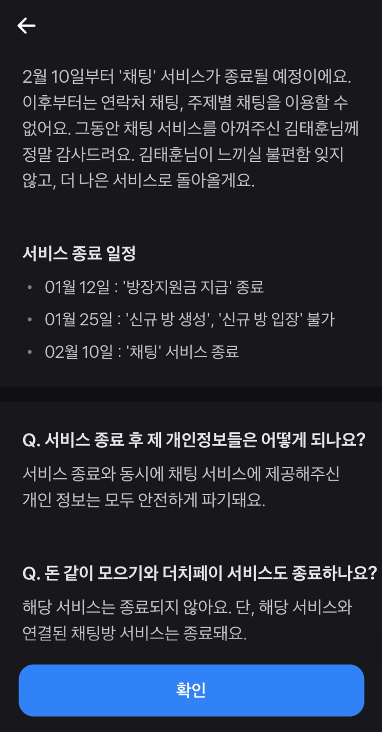  2023년 2월 10일 토스 채팅 서비스 종료