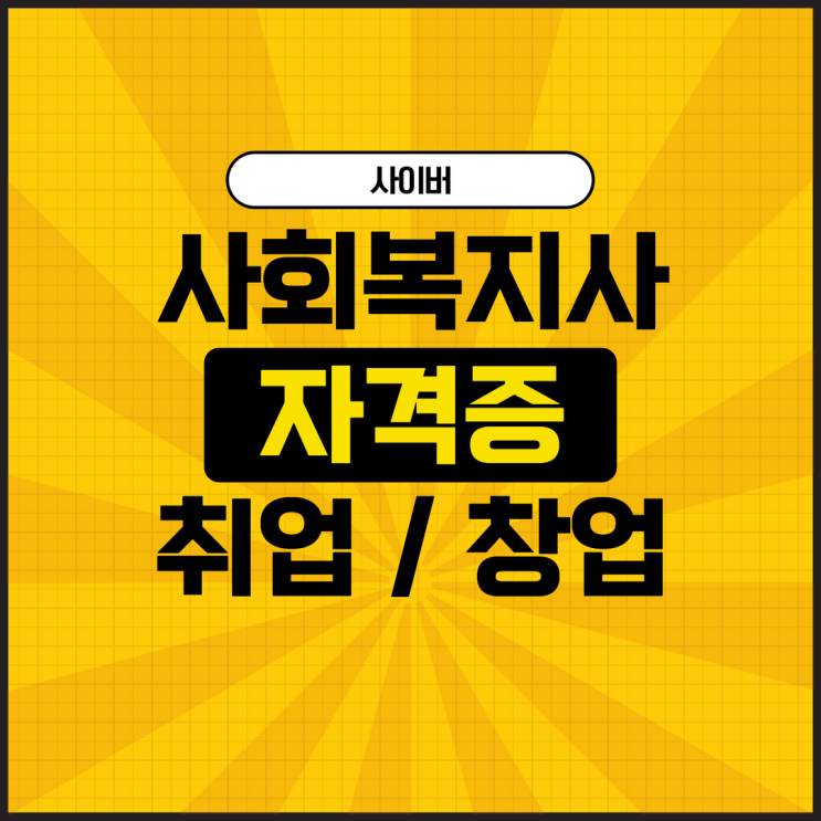  사이버 사회복지사 자격증 취득 후 취업, 창업까지