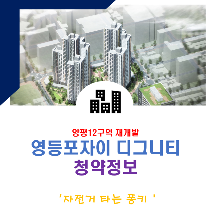 초역세권 양평 12구역 재건축, 영등포자이 디그니티 분양가 청약 정보