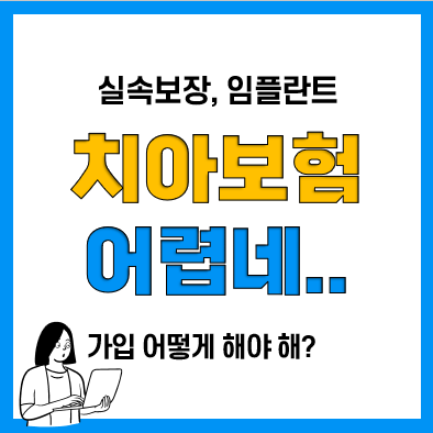 임플란트 치아보험 실속보장 추천 및 면책기간 감액기간 알아보고 크라운 치료 받아보기 임플란트 치아보험 실속보장 추천 및 면책기간 감액기간 알아보고 크라운 치료 받아보기
