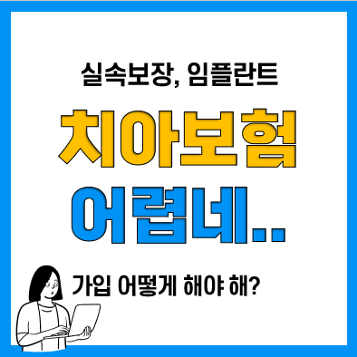 임플란트 치아보험 실속보장 추천 및 면책기간 감액기간 알아보고 크라운 치료 받아보기