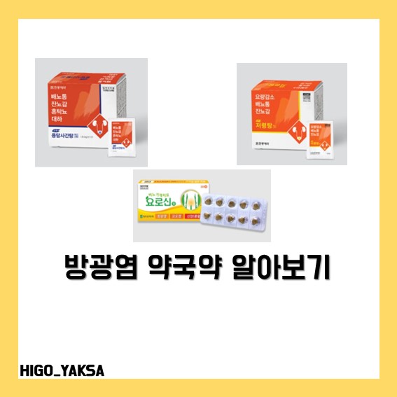  [방광염]약국약 용담사간탕, 요로신정, 저령탕(원인, 증상 총정리)