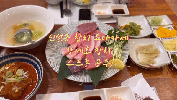  신설동 맛집 강세호참치 참치오마카세 얻어먹은 후기
