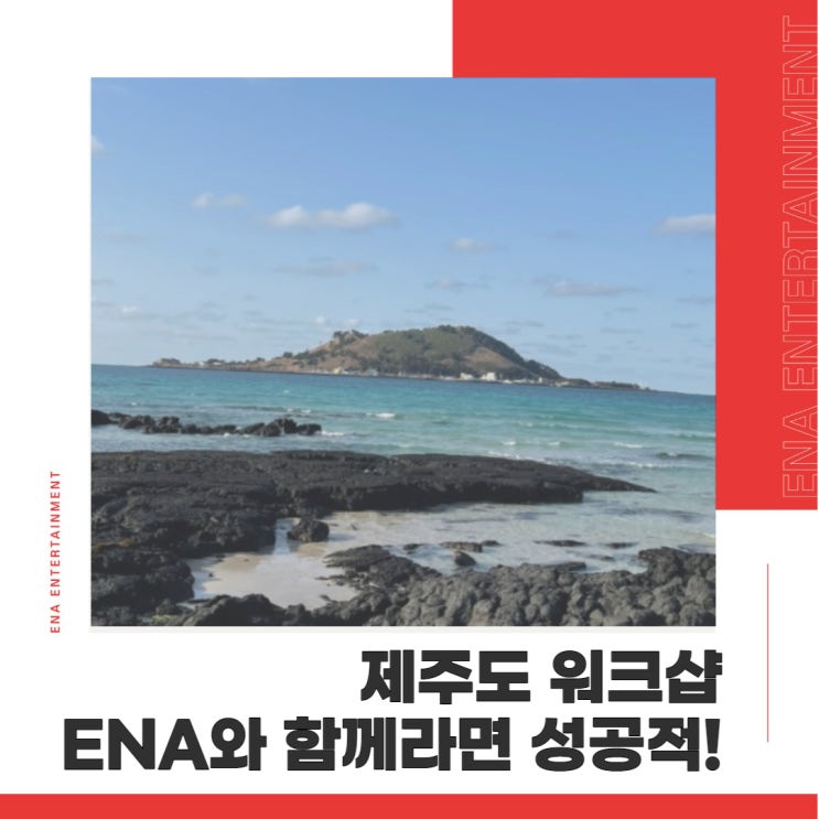  제주도 워크샵 기획과 진행! 여행의 잊을 수 없는 기억을 선사합니다