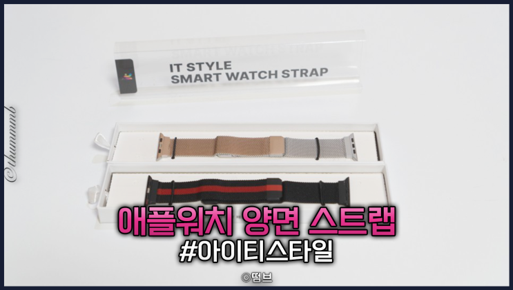  애플워치 양면 스트랩 밀레니즈 루프 / 아이티스타일
