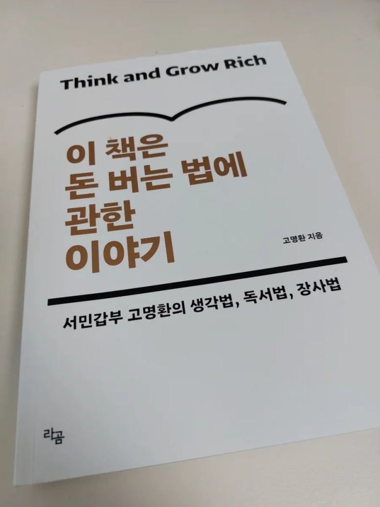  월급 외 100만 원을 만드는 방법 (고명환님 책)