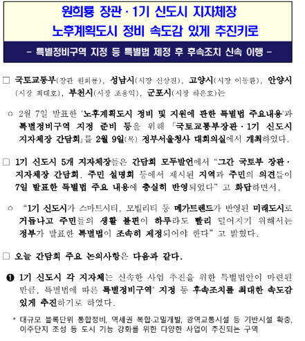원희룡 장관·1기 신도시 지자체장 노후계획도시 정비 속도감 있게 추진키로 원희룡 장관·1기 신도시 지자체장 노후계획도시 정비 속도감 있게 추진키로