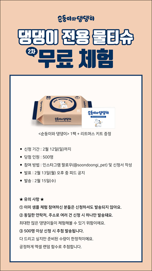 순둥이 댕댕이 전용 물티슈 이벤트(물티슈1팩 500명)추첨 순둥이 댕댕이 전용 물티슈 이벤트(물티슈1팩 500명)추첨