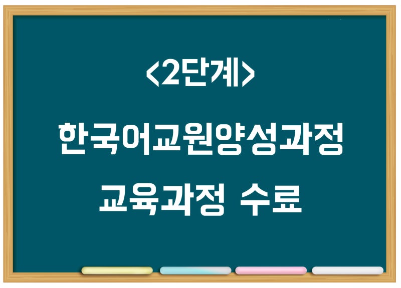 한국어교원자격증 3급 취득방법 (한국어교원양성과정, 한국어교육능력검정시험 등) : 네이버 블로그