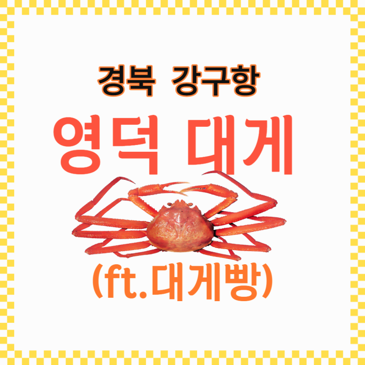 강구항 영덕대게거리 가격 대게빵 포항 근처 가볼만한 곳