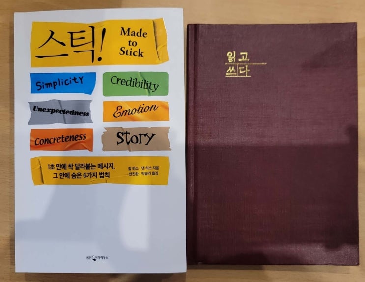  스틱!  뇌리에 착 달라붙는 메시지
