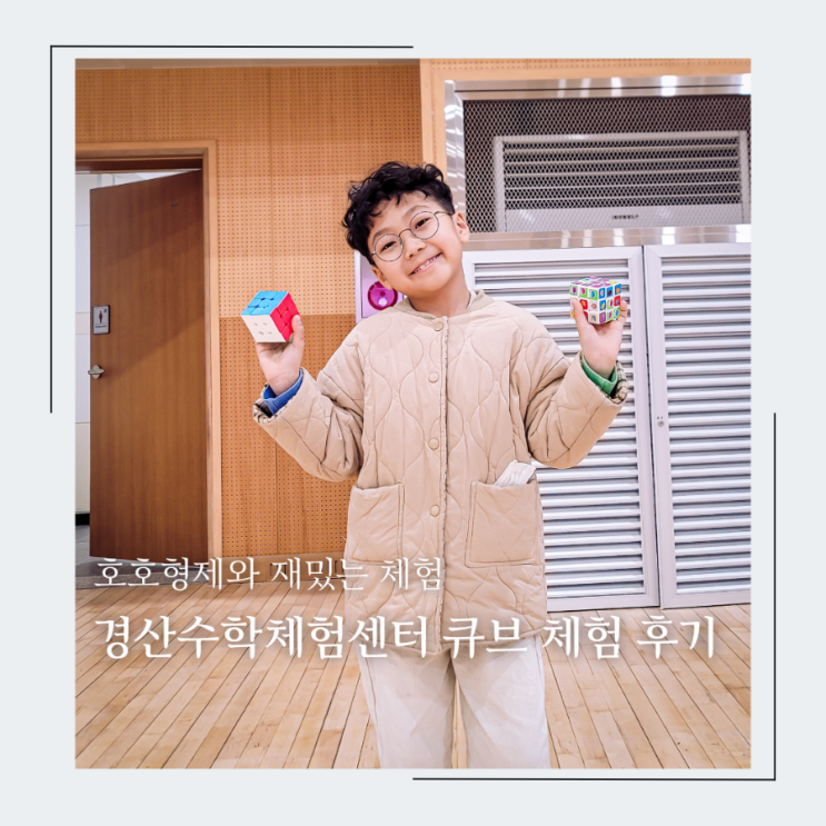 호호형제의 수학적 재능발견, 경산수학체험센터 가족캠프 큐브로 하나되다 체험 후기