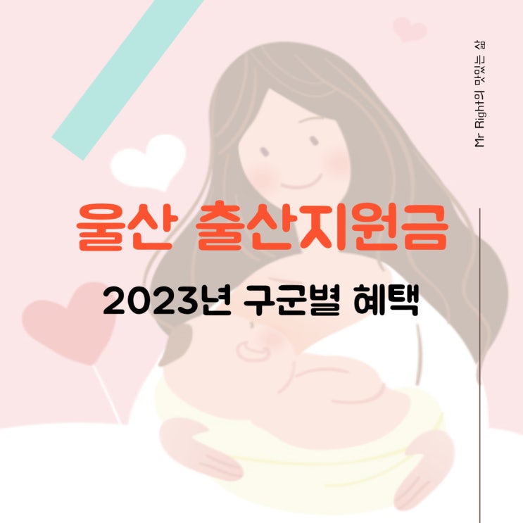  울산 출산지원금, 2023년 구군별 혜택 비교