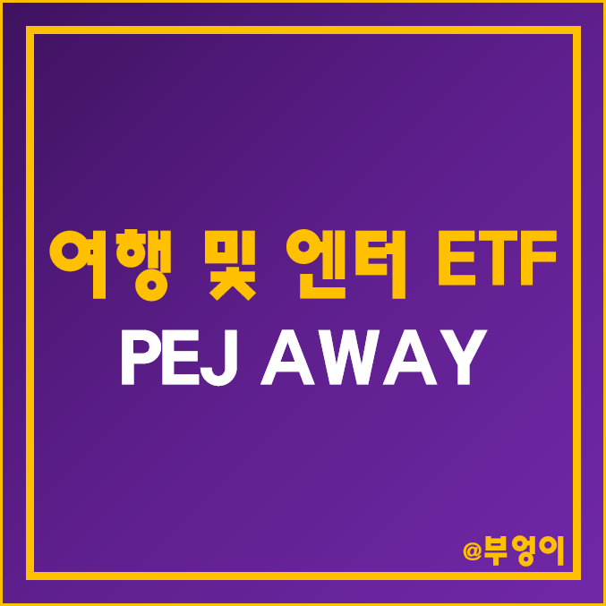 여행주, 엔터주, 여름 대장주로 구성된 미국 ETF - PEJ & AWAY 주가 및 배당 수익률 (여행 주식 및 호텔, 엔터, 임의소비재 관련주) 여행주, 엔터주, 여름 대장주로 구성된 미국 ETF - PEJ & AWAY 주가 및 배당 수익률 (여행 주식 및 호텔, 엔터, 임의소비재 관련주)