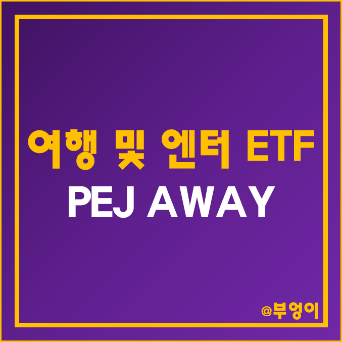 여행주, 엔터주, 여름 대장주로 구성된 미국 ETF - PEJ & AWAY 주가 및 배당 수익률 (여행 주식 및 호텔, 엔터, 임의소비재 관련주)