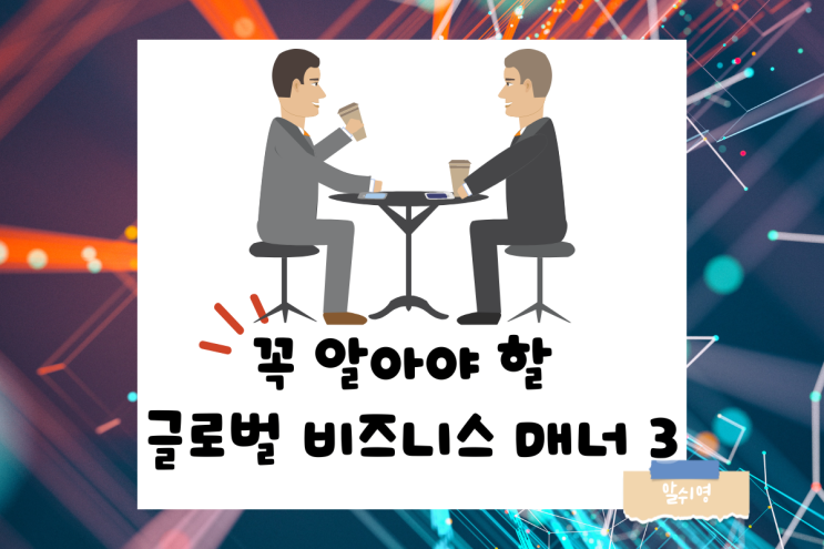  꼭 알아야 할 글로벌 비즈니스 매너 BEST 3
