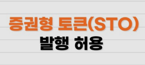  금융위 블록체인 증권형 토큰 전면 허용