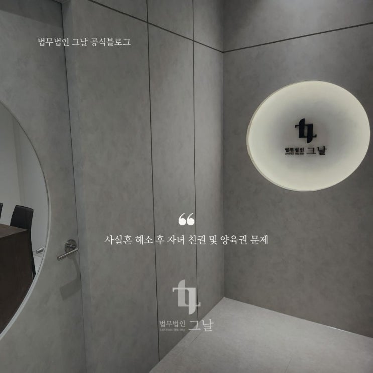  [법무법인 그날] 사실혼 해소 후 자녀 친권 및 양육권 문제