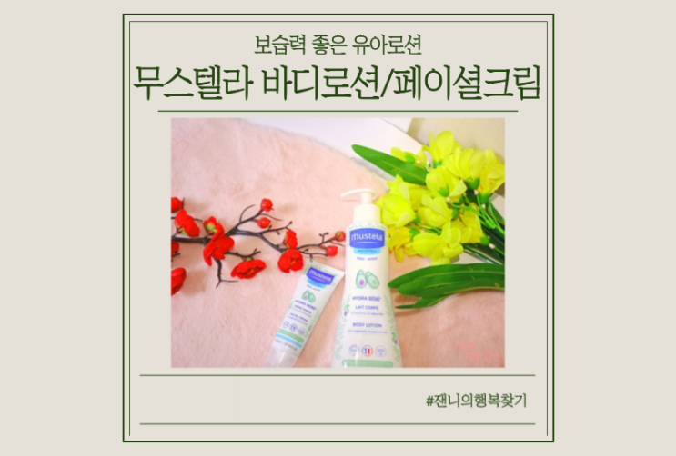  무스텔라 이드라베베 바디로션, 페이셜크림 솔직후기
