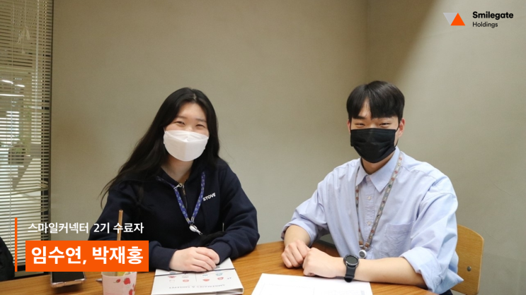 대외활동 to 취업! 스마일커넥터에서 스마일게이트 식구로 