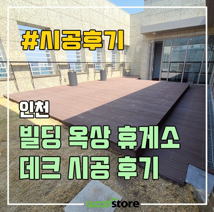  옥상에 인조데크 시공 가격 및 후기!