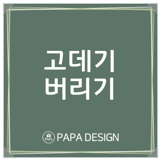 고데기 버리기 분리수거 할 수 없습니다!