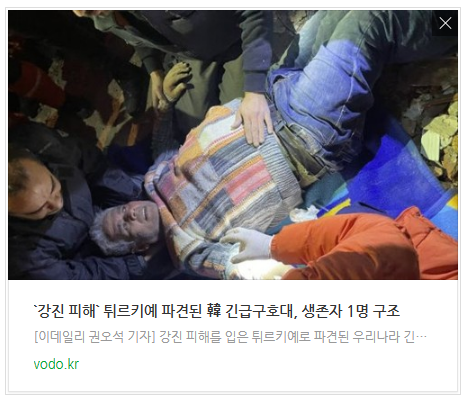 [저녁뉴스] `강진 피해` 튀르키예 파견된 韓 긴급구호대, 생존자 1명 구조