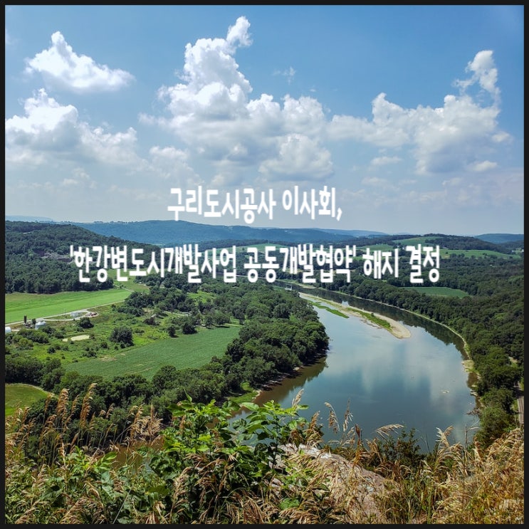  <공유> 구리도시공사 이사회, 「한강변도시개발사업 공동개발협약」  해지 결정