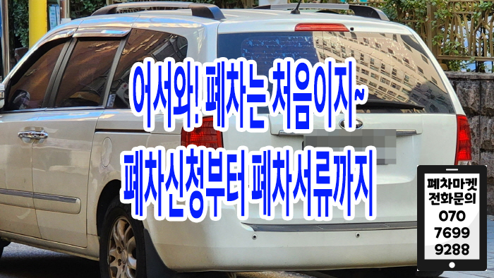  어서와! 폐차는 처음이지~      폐차신청부터 폐차서류까지