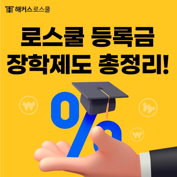 로스쿨 장학금 총정리(+국가장학금 학자금대출 마이너스통장)