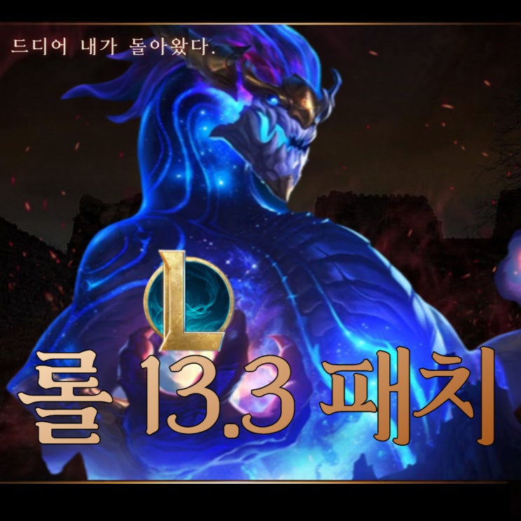  롤 13.3 패치노트 정리 솔 리메이크 버그 발견