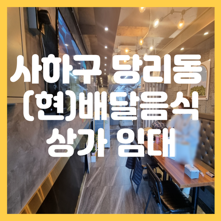  부산 사하구 당리동 저렴한 월세 소형 1층 상가 배달음식점, 판매점, 소형 카페, 공방, 꽃집 추천