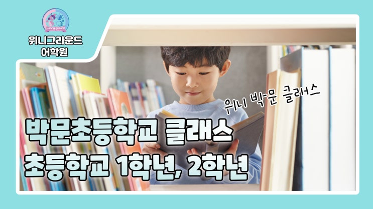  [송도 초등 영어] 박문초등학교 어린이들 영어학원 다니고 있나요?