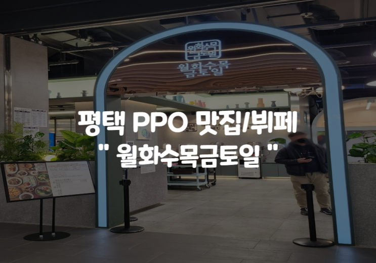  평택 월화수목금토일 매일 메뉴 바뀌는 한식 뷔페 : 평택 ppo 아울렛 맛집