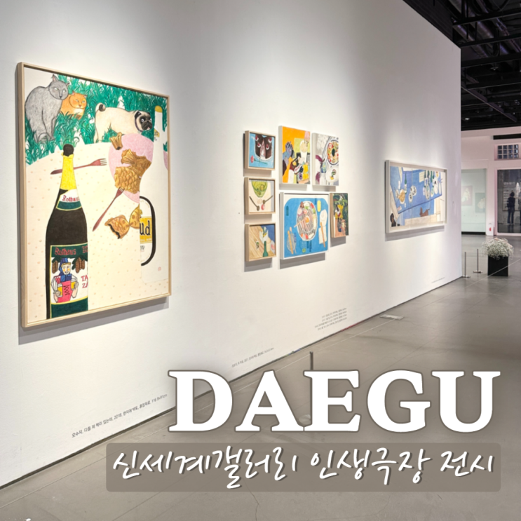  대구 신세계백화점 전시 인생극장 8층 갤러리에서 무료전시 관람후기