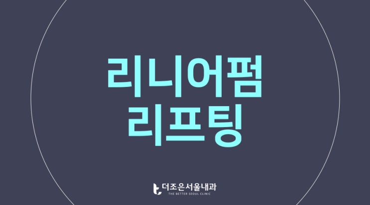 안산리니어펌 리프팅효과 시술주기 가격 울쎄라 슈링크와 차이 더조은서울내과 피부클리닉