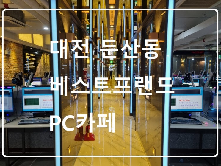  이곳은 포토존, 대전 베스트프랜드 PC카페!