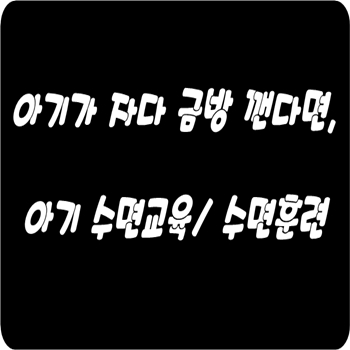  '자다가 우는 아기' 어떻게 해야 할까, 아기의 초반 깸 증상 잠을 못 자는 이유와 대처 방법.