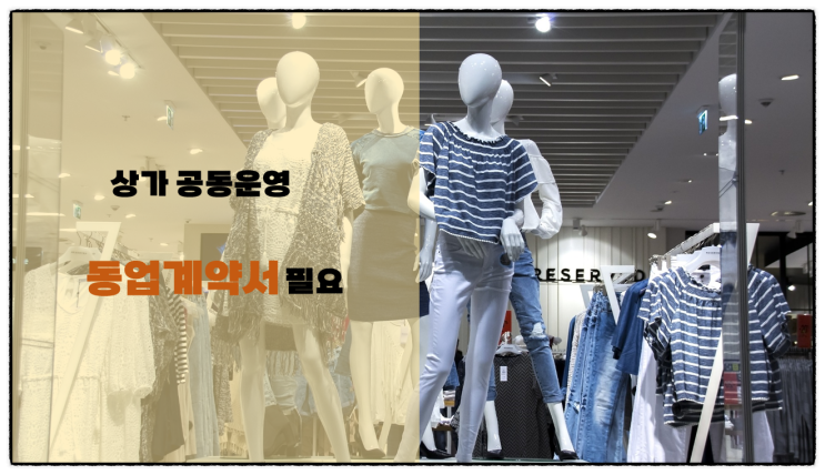  상가 공동명의 분양 및 매수할 땐 동업 계약서 작성 서식 및 양식! [사업자등록증 신규 발급에 필요]