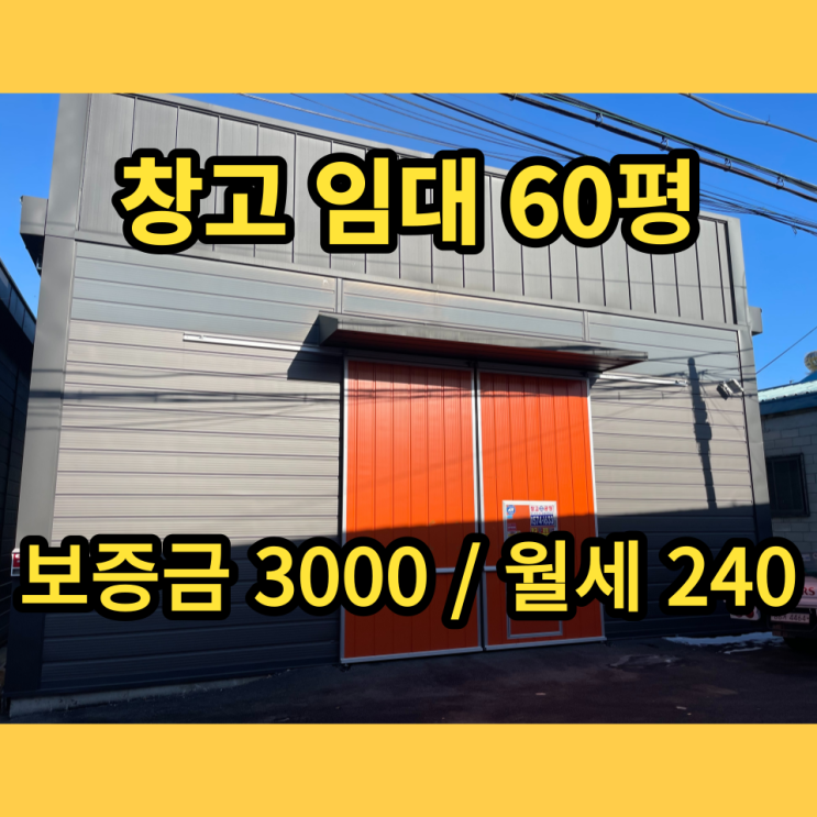 남양주창고 60평 임대 오남읍 오남리 1종근생창고 남양주창고 60평 임대 오남읍 오남리 1종근생창고