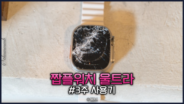  짭플워치 울트라 3주 사용후기 마지막 리뷰