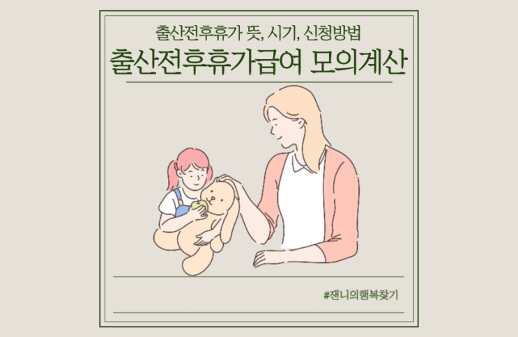  출산전후휴가급여 신청기간, 금액, 구비서류, 모의계산까지!