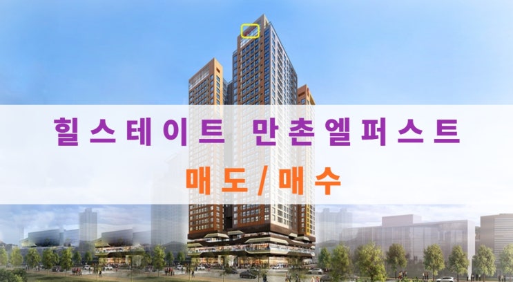  힐스테이트 만촌 엘퍼스트 매도, 매수 중이에요