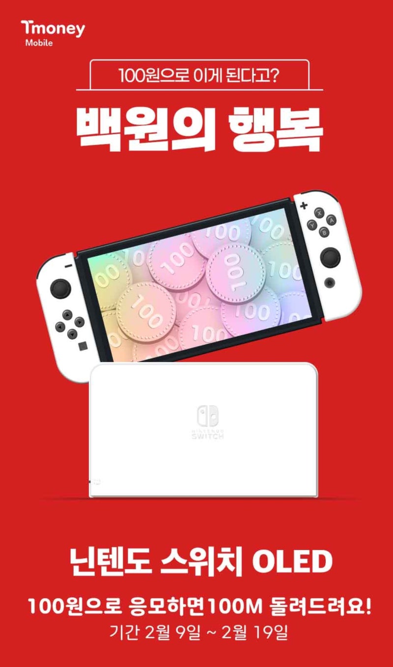 모바일 티머니 100원의 행복, 닌텐도 스위치 OLED 100원에 구매 가능? : 네이버 블로그