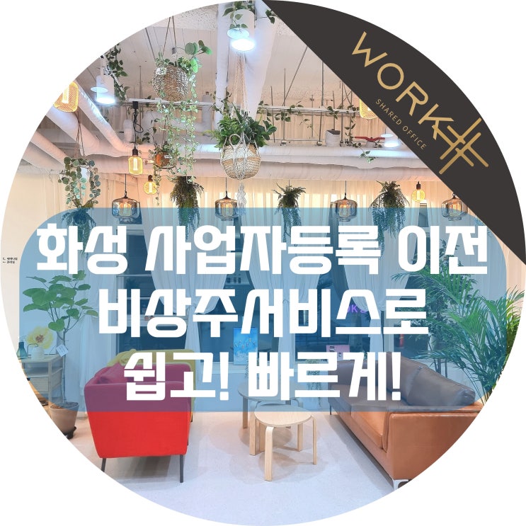  화성 사업자등록 이전, 비상주서비스로 쉽고 빠르게 임대 계약