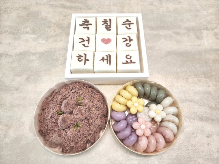  부천백일떡 돌떡 칠순떡 상차림 실속세트 추천 연연공방