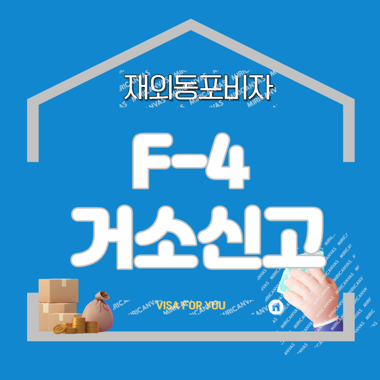  재외동포 F-4비자 국내거소(증) 신고의 모든것 !