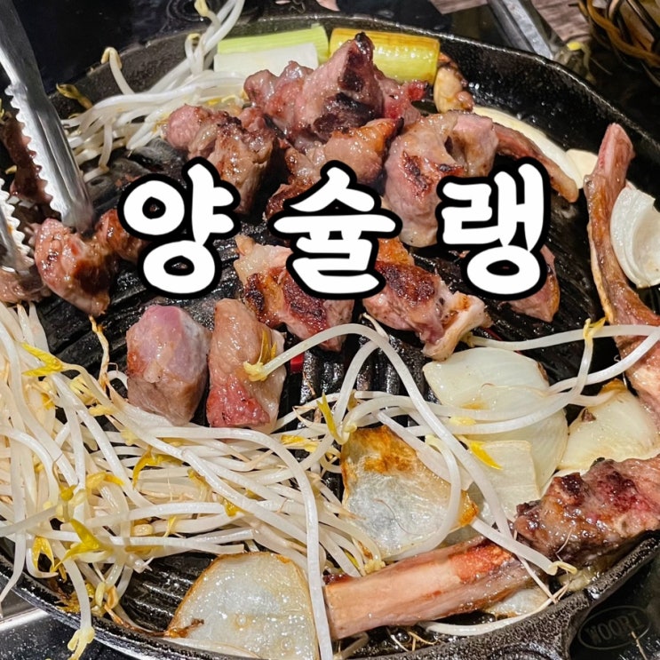  미아동)삼양동맛집 잡내 없이 부드러운 양갈비 양슐랭
