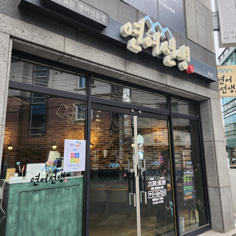 연어선생 효곡점 사진 1