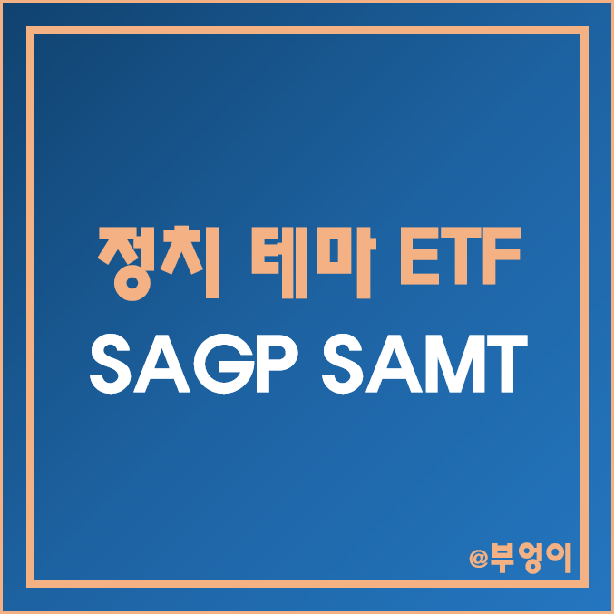 미국 정치 테마주 및 정부 정책주 액티브 ETF - SAGP & SAMT 주가 및 배당 수익률